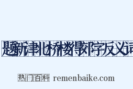 题新津北桥楼得郊字反义词是什么意思的图片